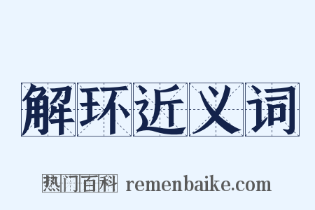 解环近义词是什么意思的图片